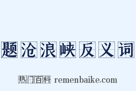 题沧浪峡反义词是什么意思的图片
